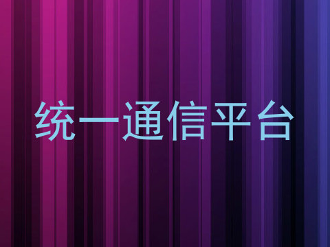 统一通信平台