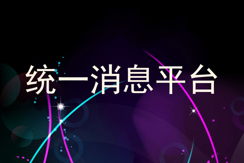 统一消息平台