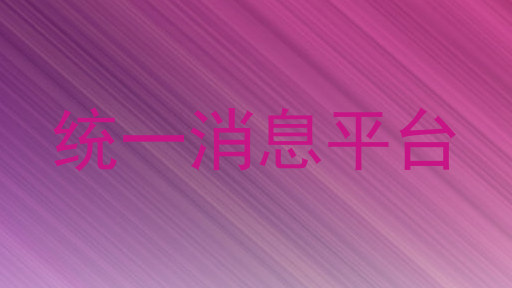 统一消息平台