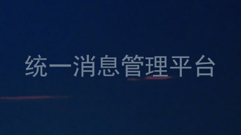 统一消息管理平台
