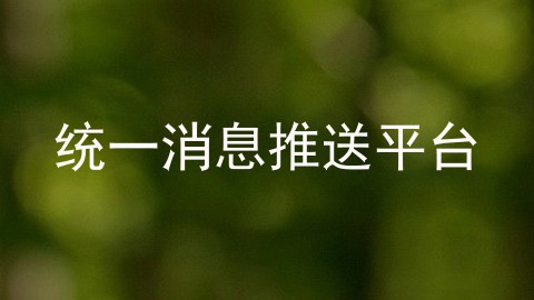 统一消息推送平台