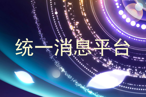 统一消息管理