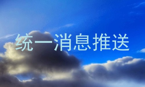 统一消息推送