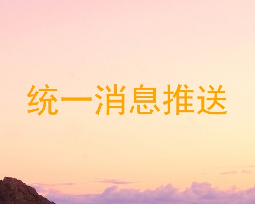 统一消息推送