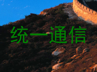 统一通信