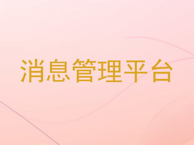 消息管理平台