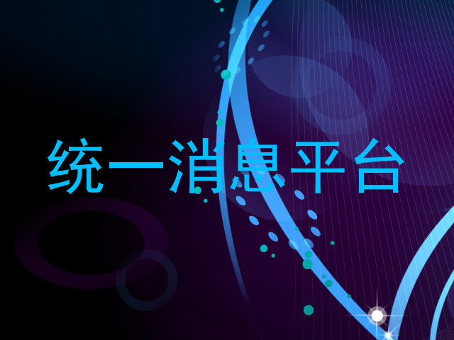 统一消息平台