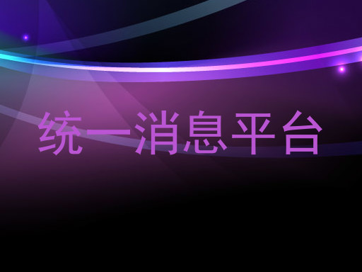 统一消息平台