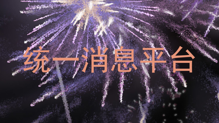 统一消息平台