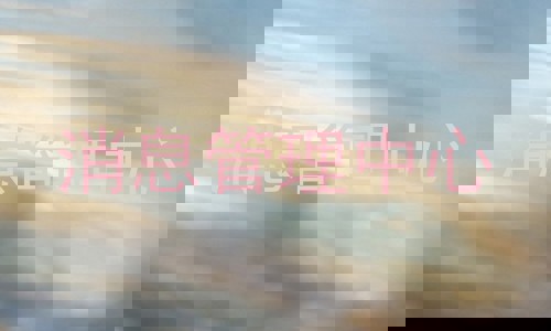 消息管理中心