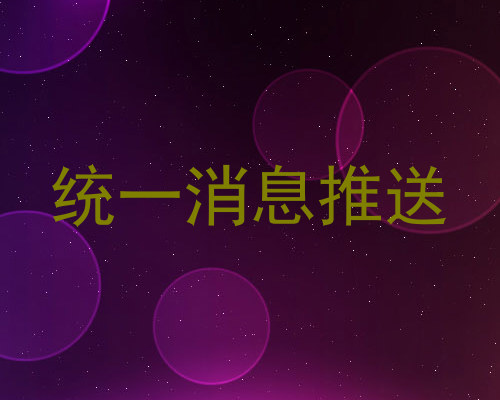 统一消息推送