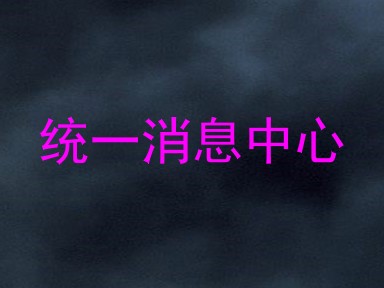 统一消息中心