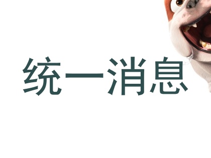 统一消息