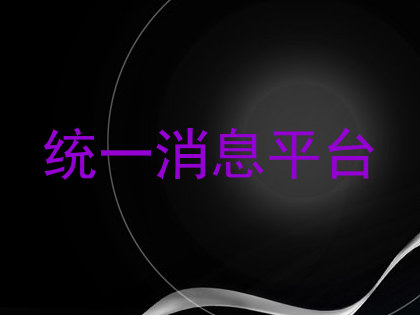 统一消息平台