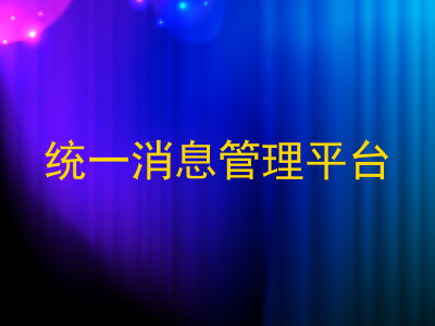 统一消息管理平台