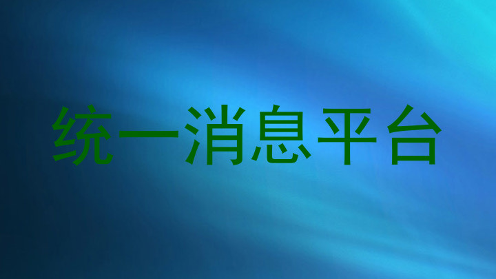 统一消息平台