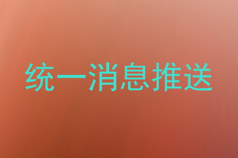 统一消息推送