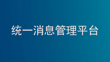 统一消息管理平台