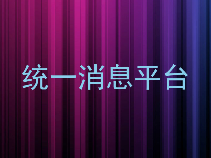 统一消息平台