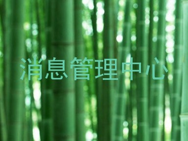 消息管理中心