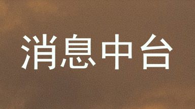 消息中台