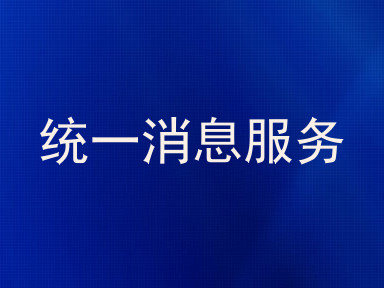 统一消息服务