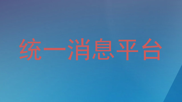 统一消息平台