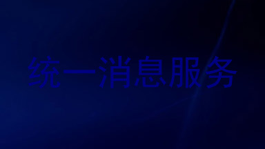 统一消息服务