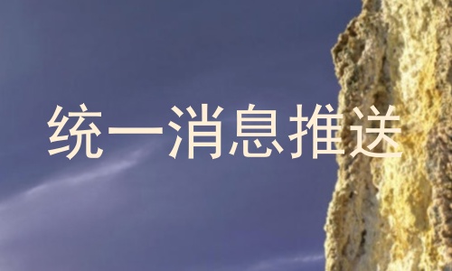 统一消息推送