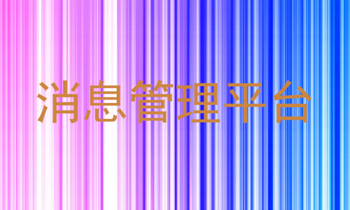 消息管理平台