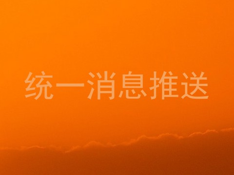 统一消息推送