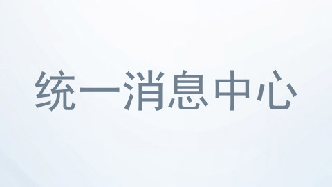统一消息中心