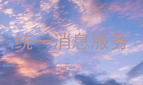 统一消息服务