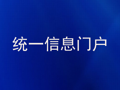 统一信息门户