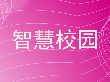 智慧校园