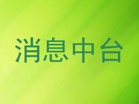 消息中台