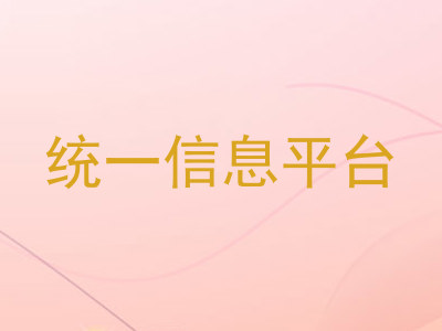 统一信息平台