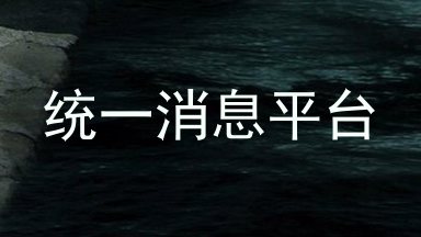 统一消息平台