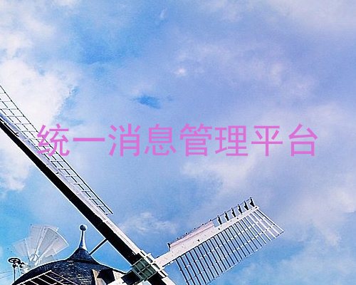 统一消息管理平台