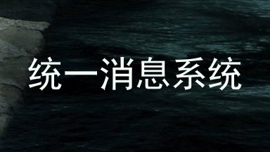 统一消息系统