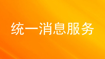 统一消息服务