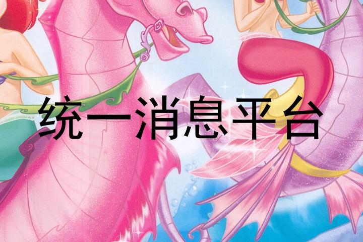 统一消息平台