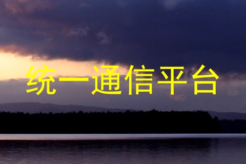 统一通信平台