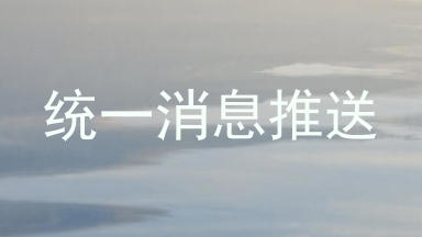 统一消息推送
