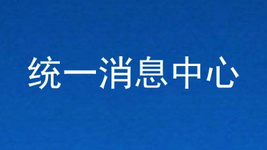 统一消息中心