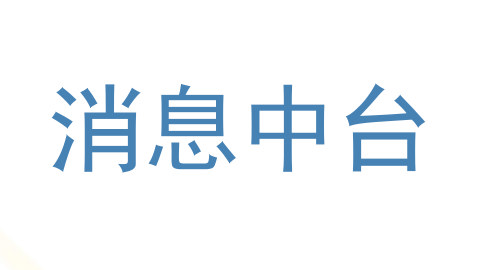 消息中台