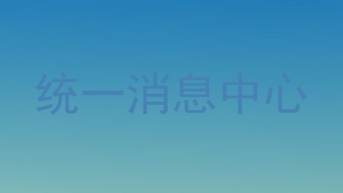 统一消息中心