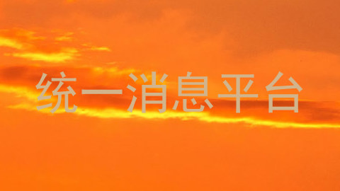 统一消息平台