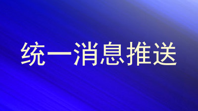 统一消息推送