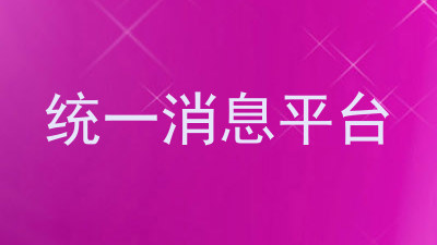 统一消息平台